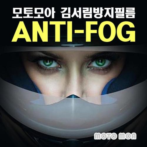 [모토모아] 안티 포크 김서림 방지 필름 오토바이 헬멧 범용 쉴드 필름