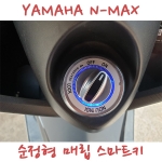 야마하 N-MAX NMAX 엔맥스 순정형 스마트키 smart key